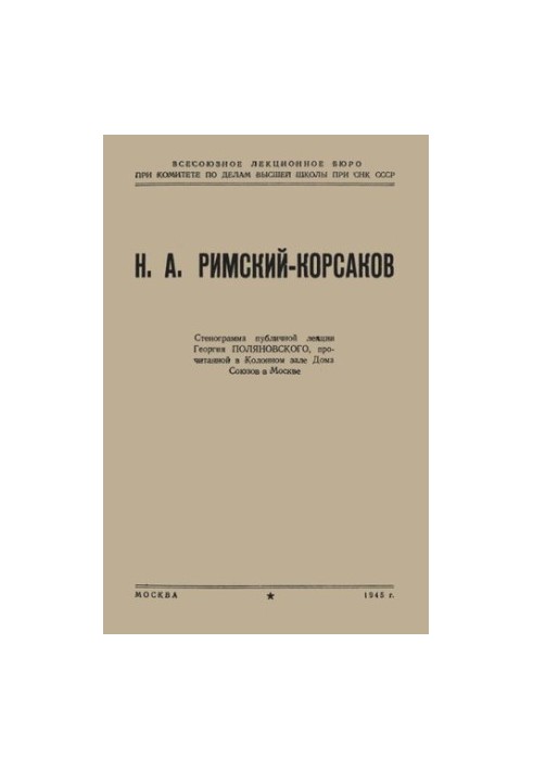 Н.А. Римский-Корсаков