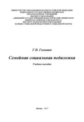 Сімейна соціальна педагогіка: Навчальний посібник