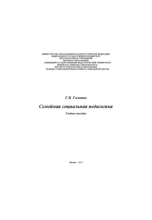 Сімейна соціальна педагогіка: Навчальний посібник