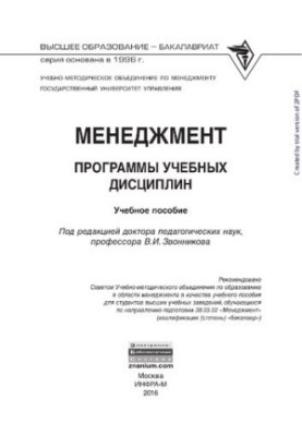 Менеджмент. Программы учебных дисциплин