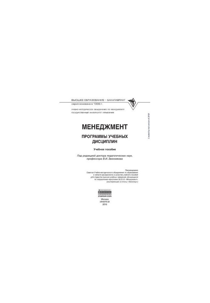 Менеджмент. Программы учебных дисциплин