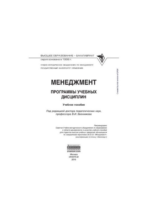 Менеджмент. Программы учебных дисциплин