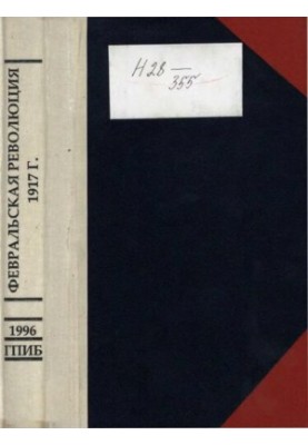 February Revolution, 1917: Collection of documents and materials