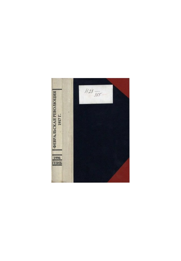 February Revolution, 1917: Collection of documents and materials
