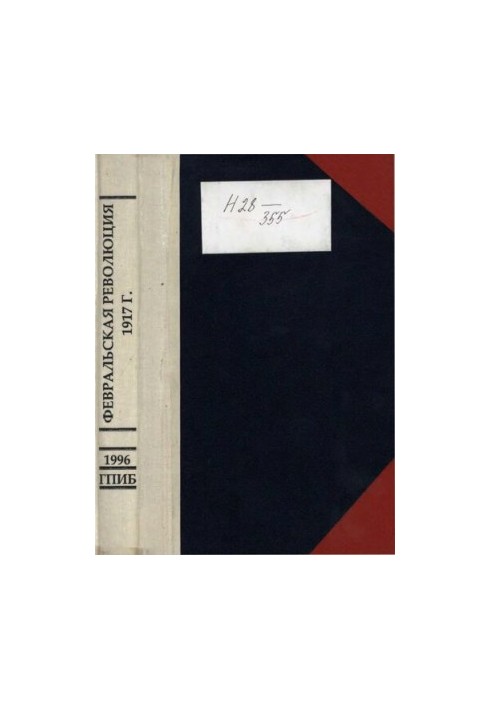February Revolution, 1917: Collection of documents and materials