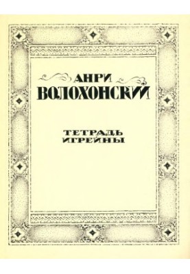 Тетрадь Игрейны