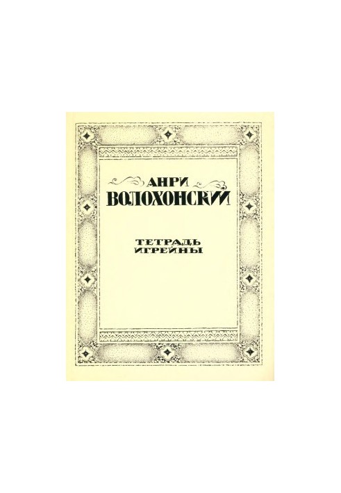 Тетрадь Игрейны