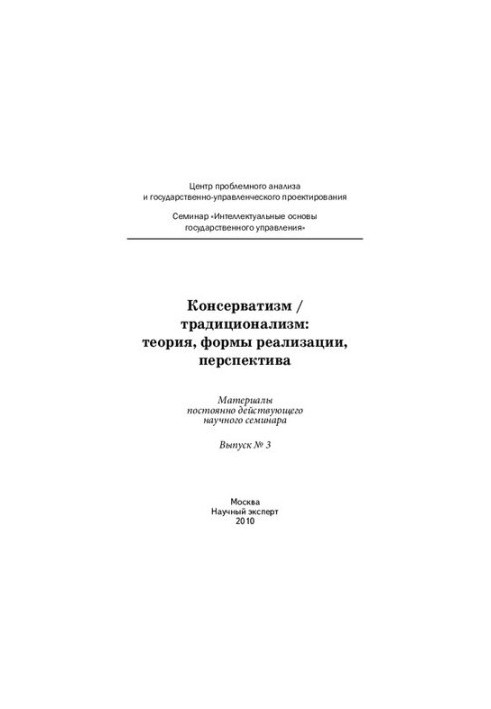 Консерватизм / традиционализм: теория, формы реализации, перспектива: материалы постоянно действующего научного семинара. Вып
