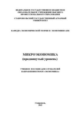 Microeconomics (advanced level)