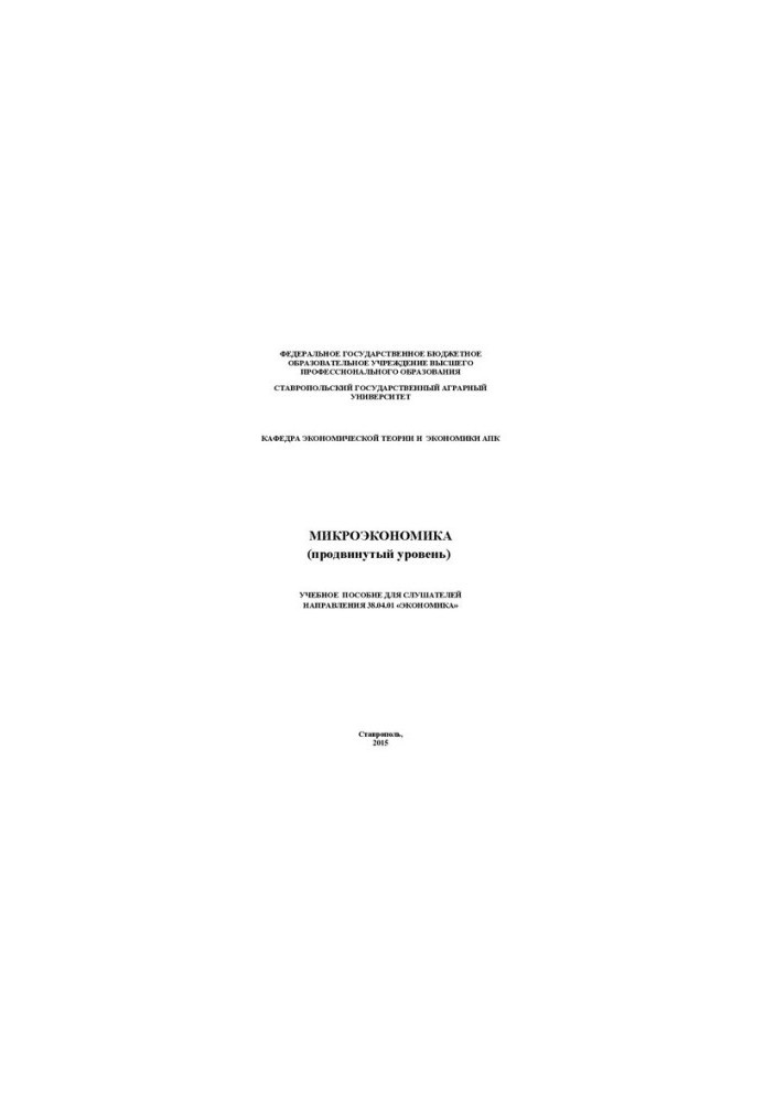 Microeconomics (advanced level)