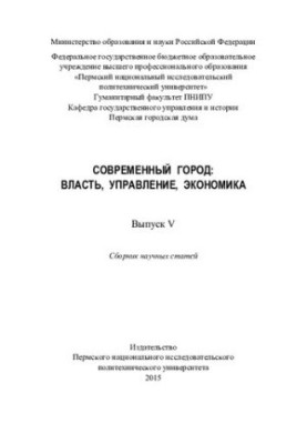 СОВРЕМЕННЫЙ ГОРОД: ВЛАСТЬ, УПРАВЛЕНИЕ, ЭКОНОМИКА ВыпускV