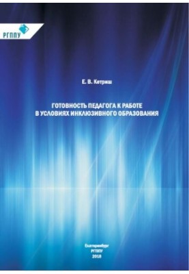 Readiness of the teacher to work in conditions of inclusive education : monograph