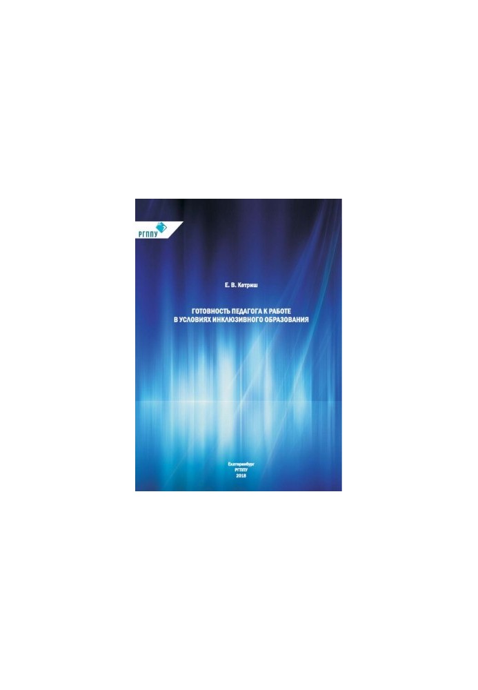 Readiness of the teacher to work in conditions of inclusive education : monograph