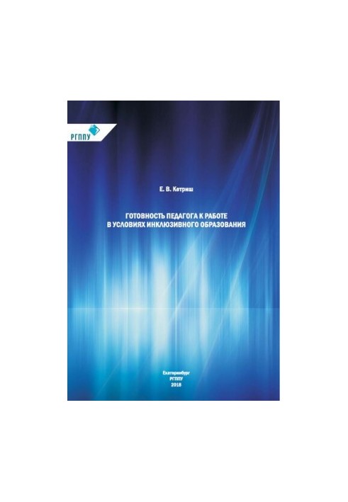 Readiness of the teacher to work in conditions of inclusive education : monograph