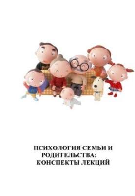Психологія сім'ї та батьківства