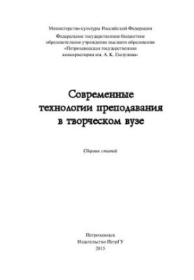 Сучасні технології викладання в творчому виші