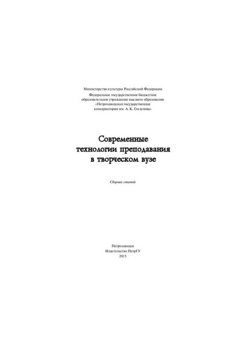 Сучасні технології викладання в творчому виші