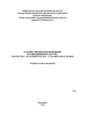 Художественное произведение в современной культуре: творчество – исполнительство – гуманитарное знание