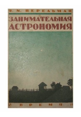 Занимательная астрономия