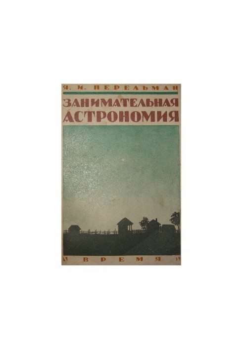 Занимательная астрономия