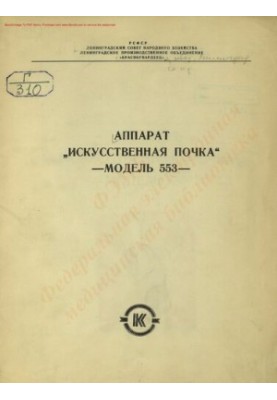 Аппарат "Искусственная почка" - модель 553