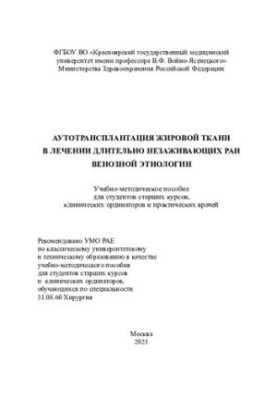 Аутотрансплантация жировой ткани в лечении длительно незаживающих ран венозной этиологии