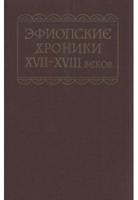 Эфиопские хроники XVII-XVIII веков