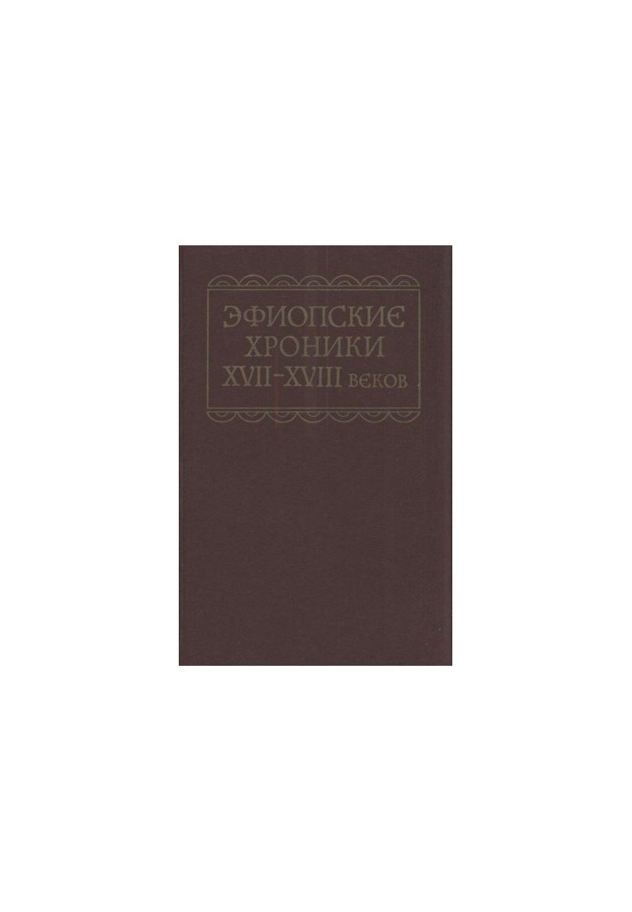 Эфиопские хроники XVII-XVIII веков