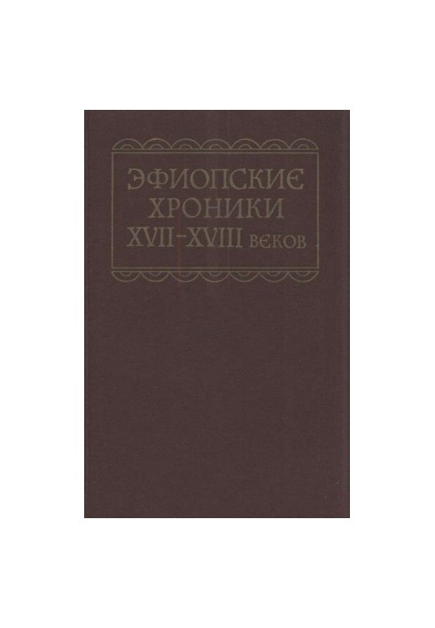 Эфиопские хроники XVII-XVIII веков