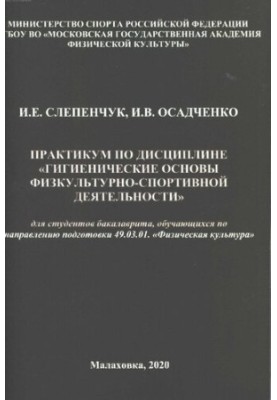 Практикум з дисципліни "Гігієнічні основи фізкультурно-спортивної діяльності": напрям підготовки "Фізична культура"