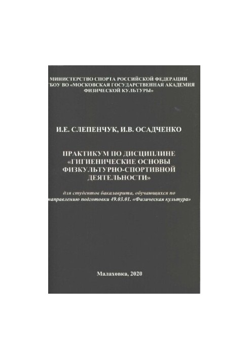 Практикум з дисципліни "Гігієнічні основи фізкультурно-спортивної діяльності": напрям підготовки "Фізична культура"