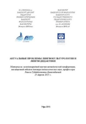Актуальные проблемы лингвокультурологии и лингводидактики: материалы международной научно-методической конференции, посвященн