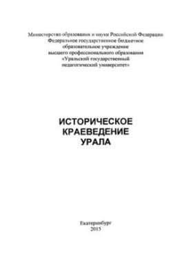 Історичне краєзнавство Уралу: Навчальний посібник для студентів