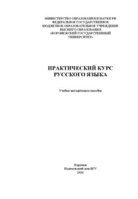 Практический курс русского языка