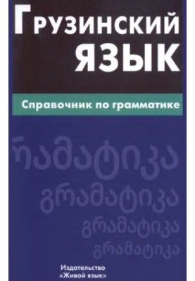 Грузинский язык. Справочник по грамматике.
