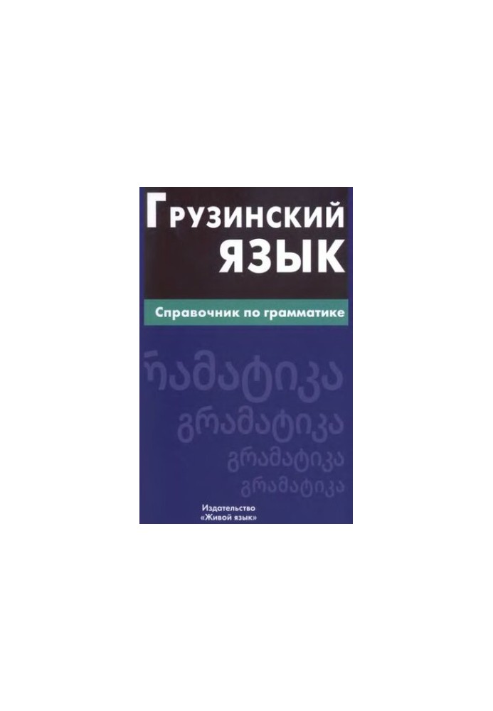 Грузинский язык. Справочник по грамматике.
