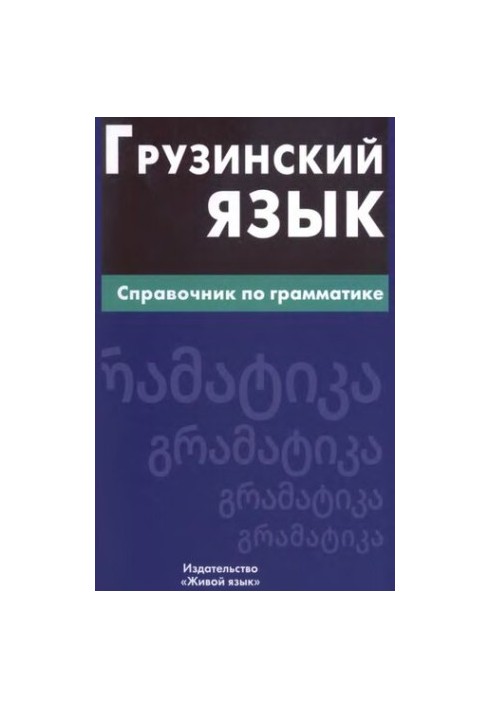 Грузинский язык. Справочник по грамматике.