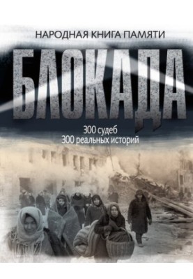 Блокада Ленинграда. Народная книга памяти