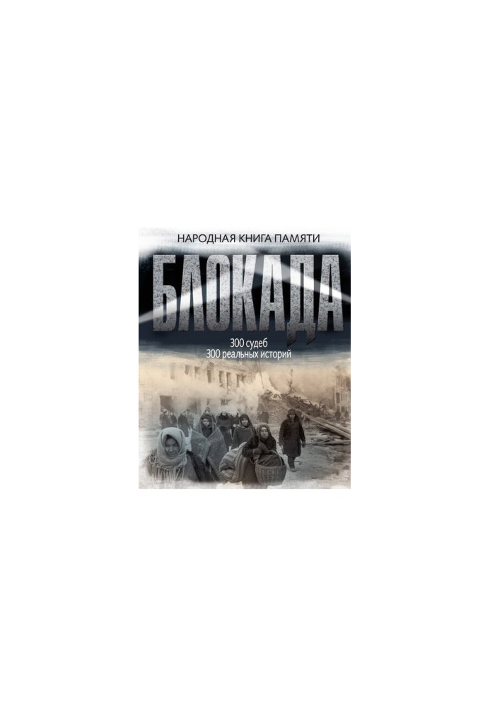 Блокада Ленинграда. Народная книга памяти
