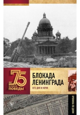 Блокада Ленинграда. 872 дня и ночи. Полная хроника