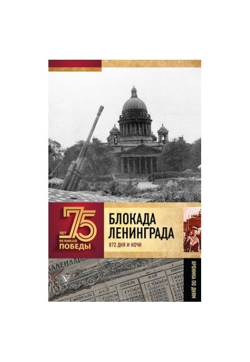 Блокада Ленинграда. 872 дня и ночи. Полная хроника