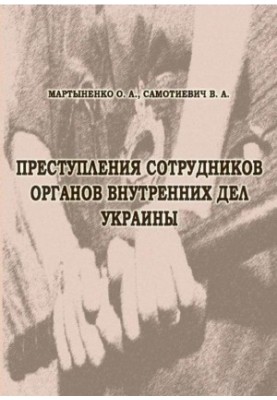 Преступления сотрудников органов внутренних дел Украины