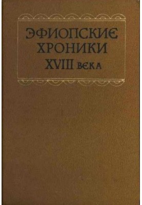 Эфиопские хроники XVIII века