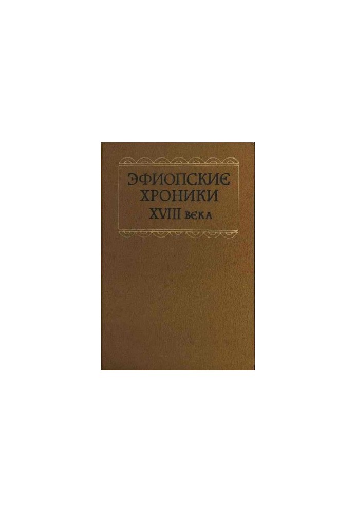 Эфиопские хроники XVIII века