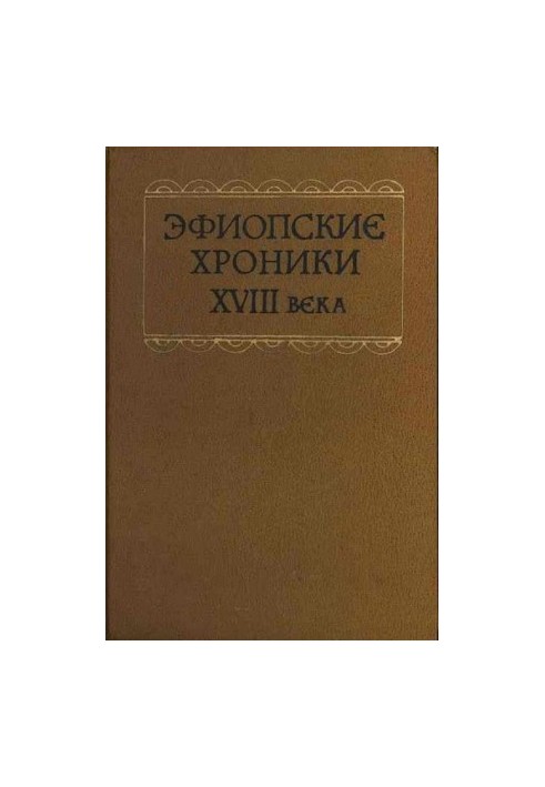 Эфиопские хроники XVIII века