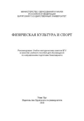 Фізична культура і спорт: Навчальний посібник
