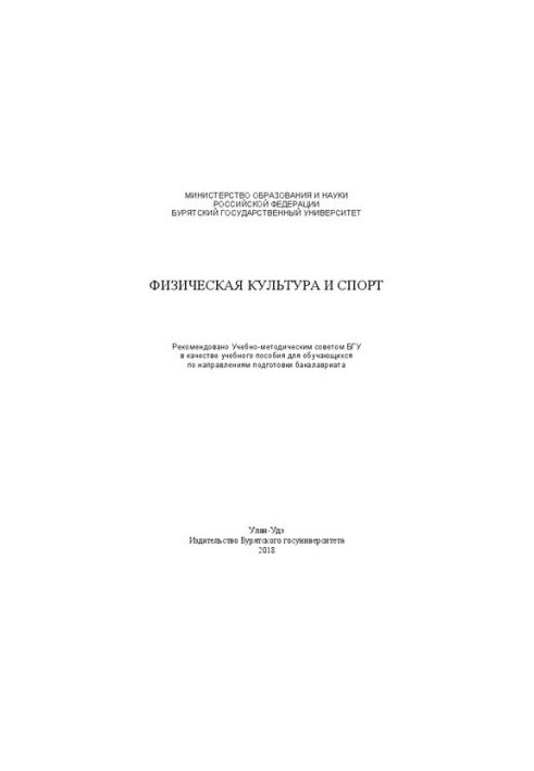 Фізична культура і спорт: Навчальний посібник