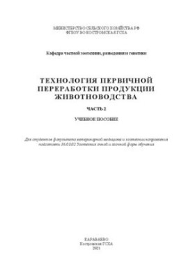 Технология первичной переработки продукции животноводства. Часть 2: учебное пособие