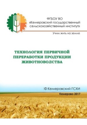 Технология первичной переработки продукции животноводства: электронное учебное пособие
