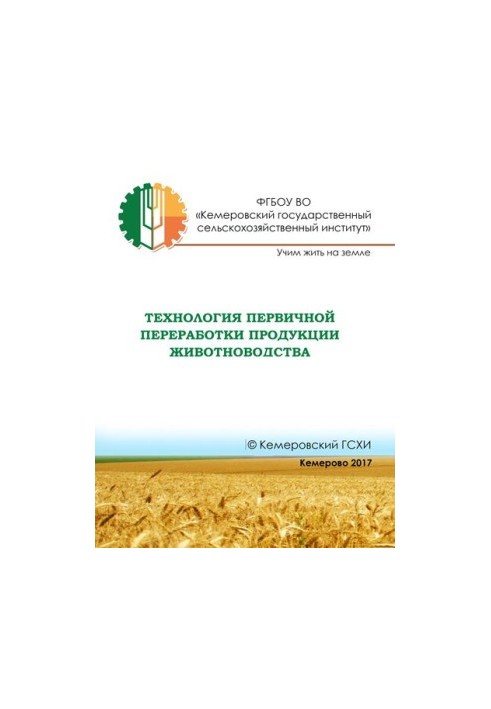 Технология первичной переработки продукции животноводства: электронное учебное пособие